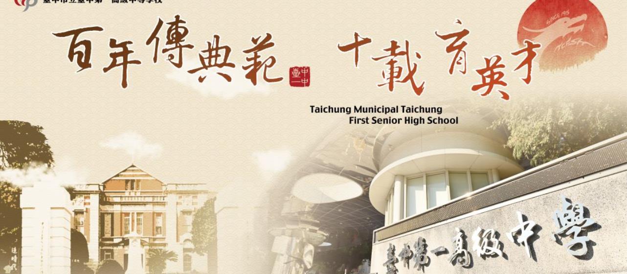 臺中市立臺中第一高級中等學校 | 中學問-臺中市多元入學指南